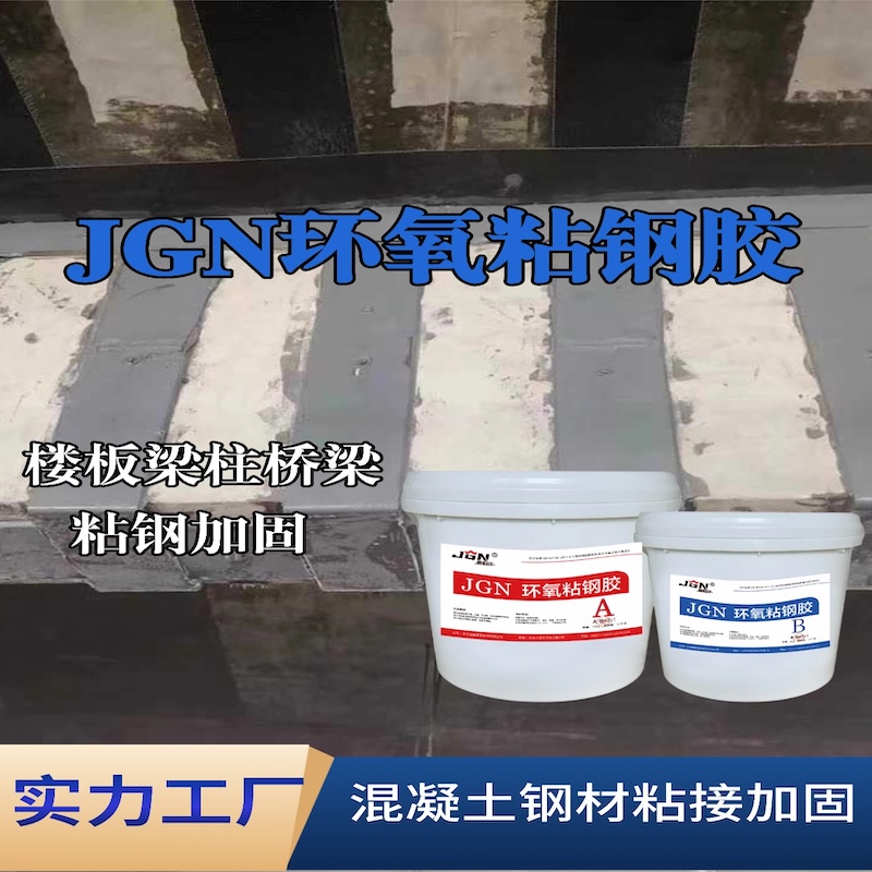 遵义JGN环氧粘钢胶