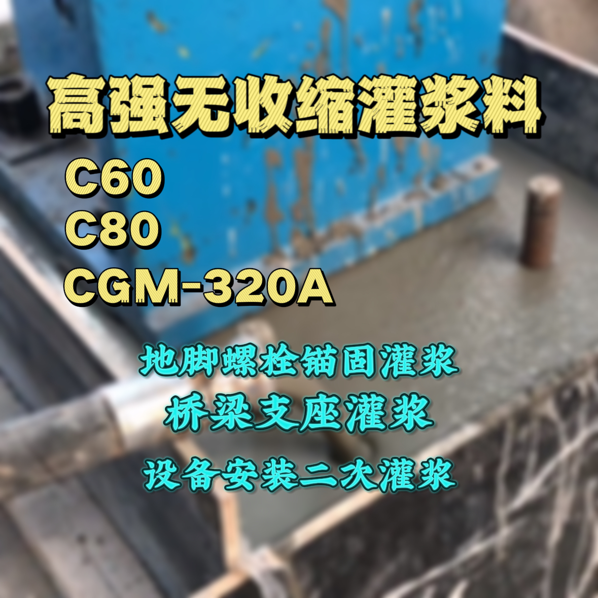 遵义灌浆料加水多了、稀了会有什么影响？